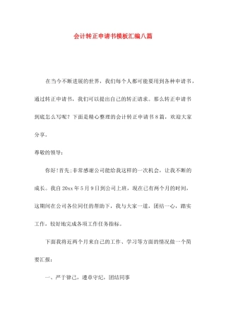 会计转正申请书模板汇编八篇