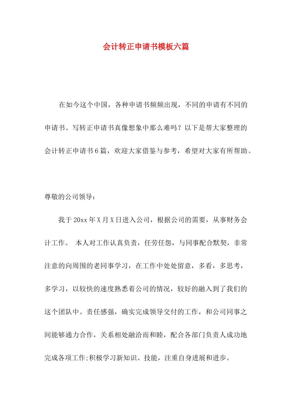 会计转正申请书模板六篇_第1页