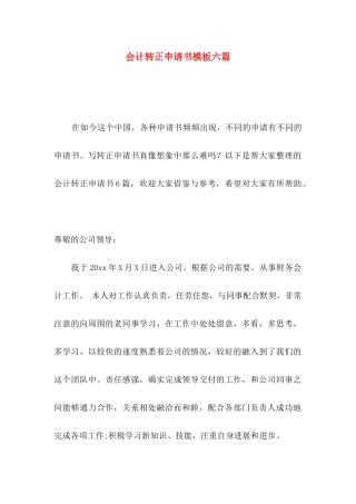 会计转正申请书模板六篇