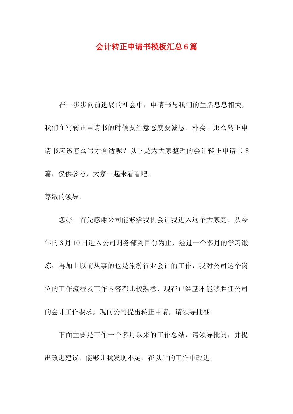 会计转正申请书模板汇总6篇_第1页