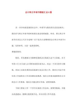 会计转正申请书模板汇总6篇