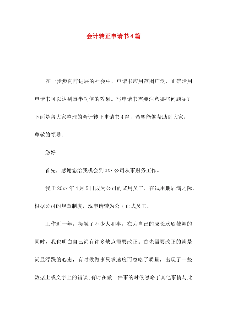 会计转正申请书4篇（二）_第1页