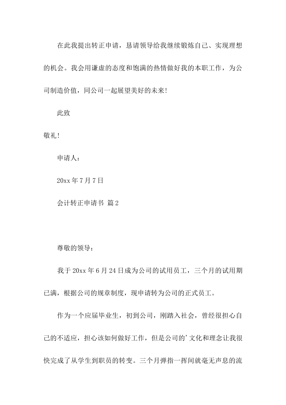 会计转正申请书4篇（二）_第3页
