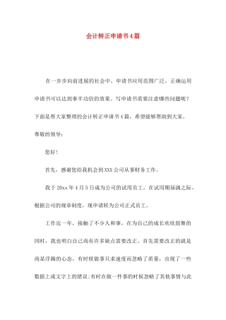 会计转正申请书4篇（二）