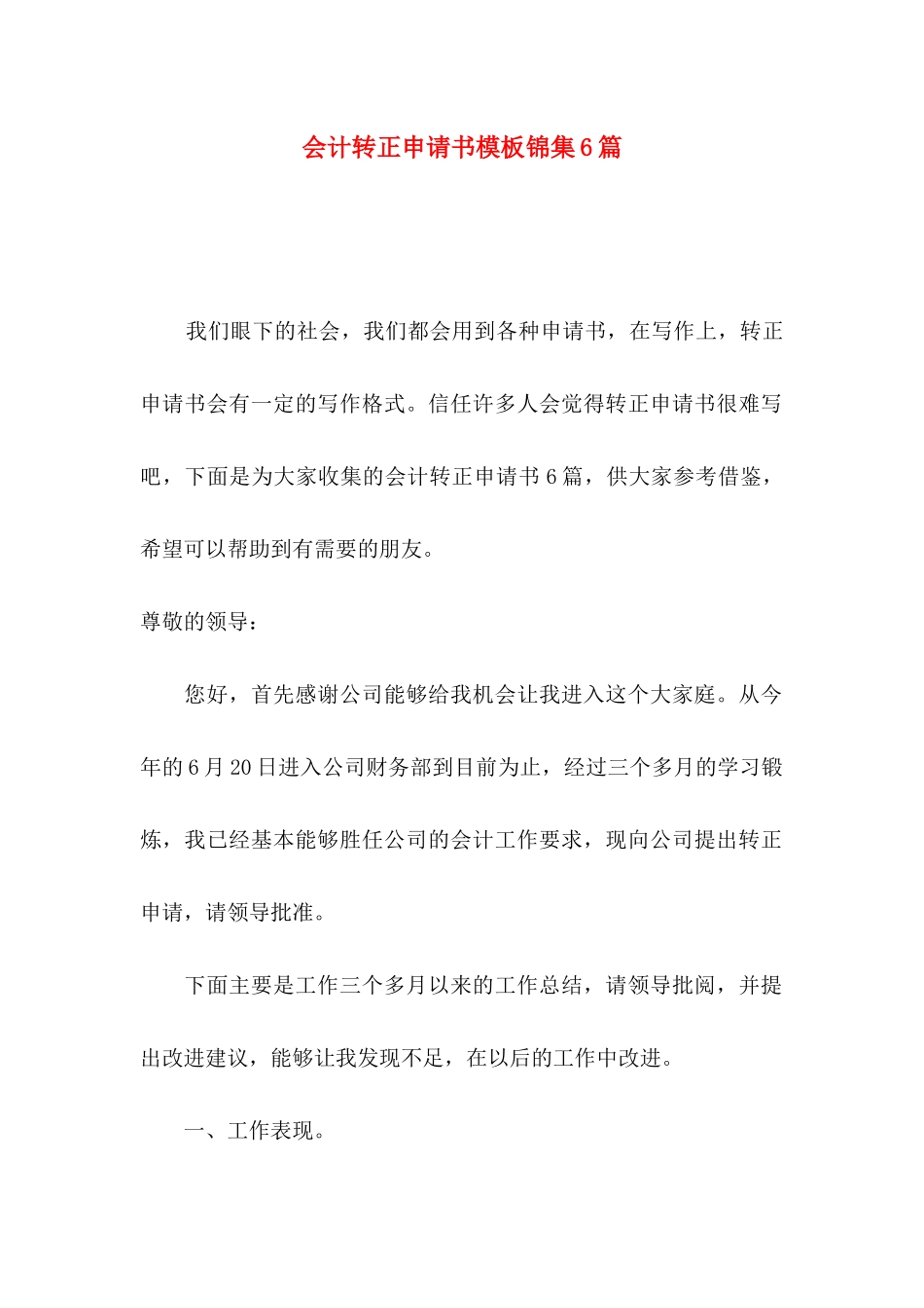 会计转正申请书模板锦集6篇_第1页