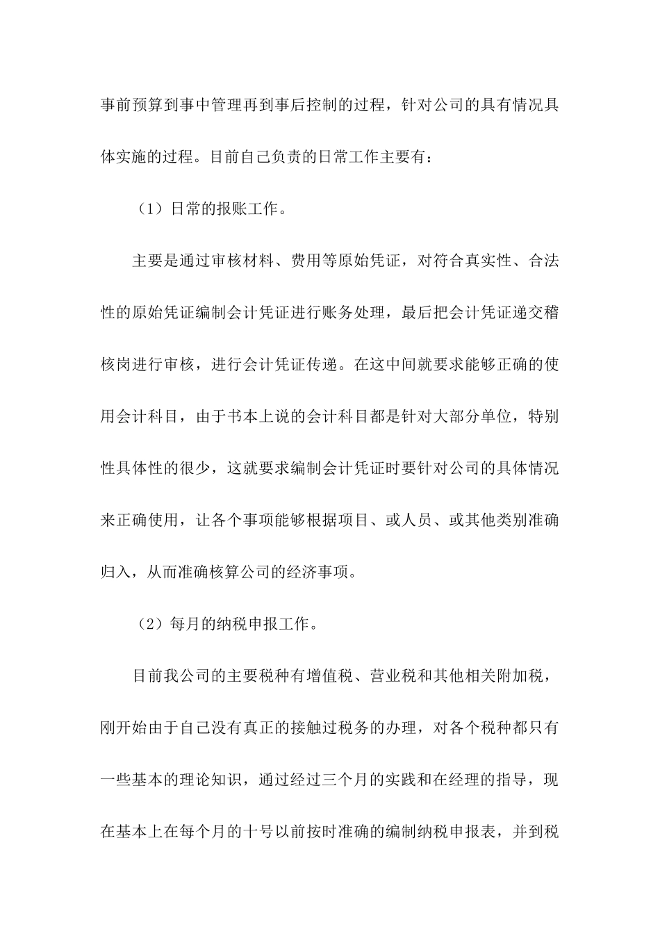 会计转正申请书模板锦集6篇_第3页