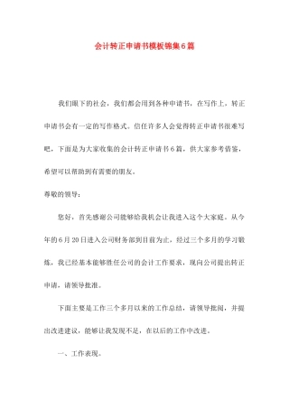 会计转正申请书模板锦集6篇