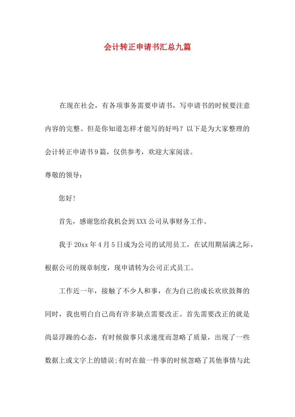 会计转正申请书汇总九篇（一）_第1页