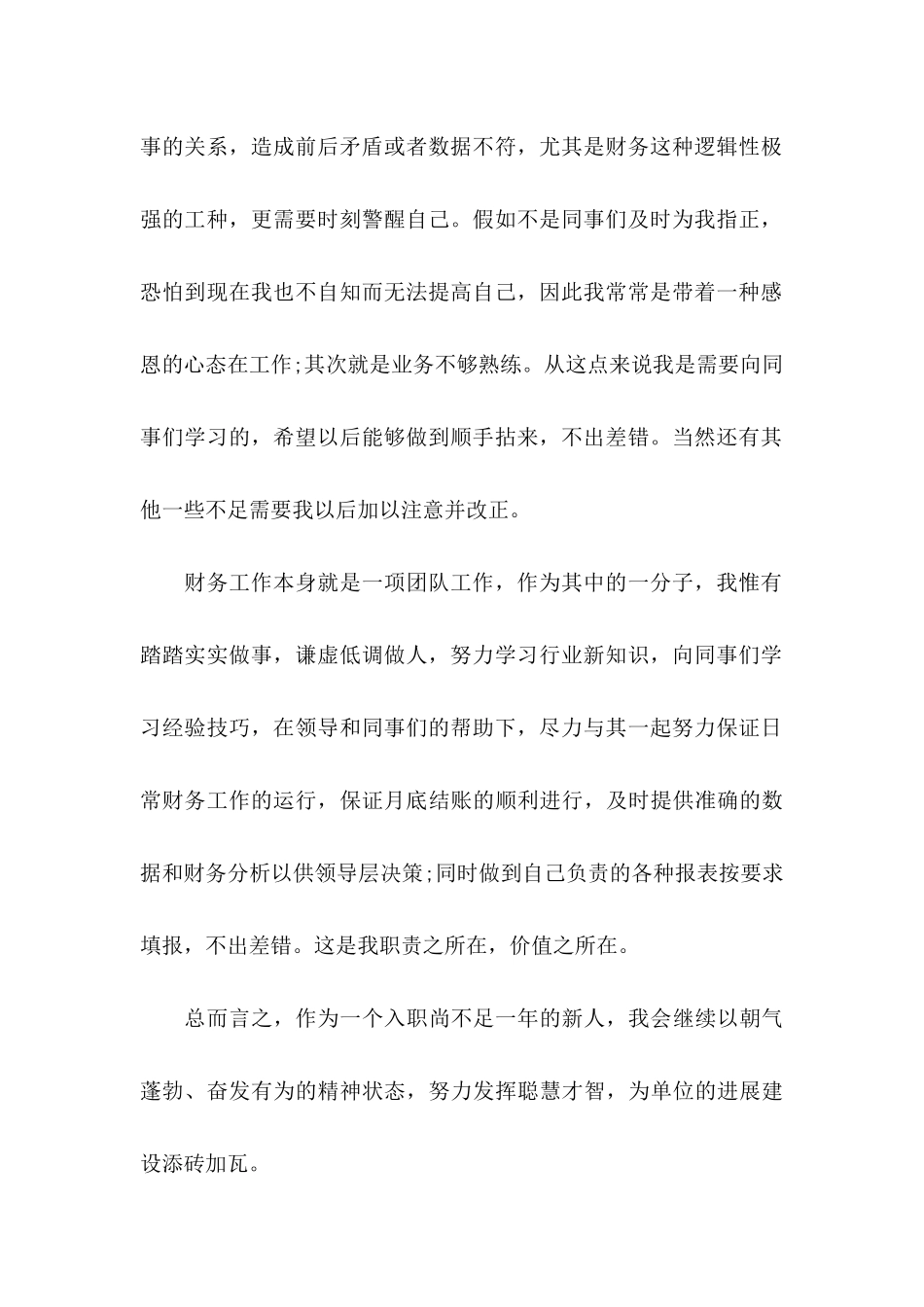 会计转正申请书汇总九篇（一）_第2页