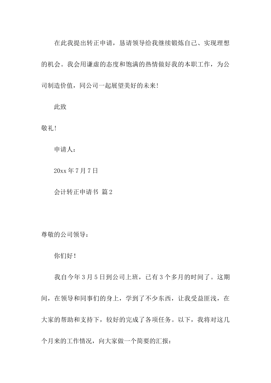 会计转正申请书汇总九篇（一）_第3页