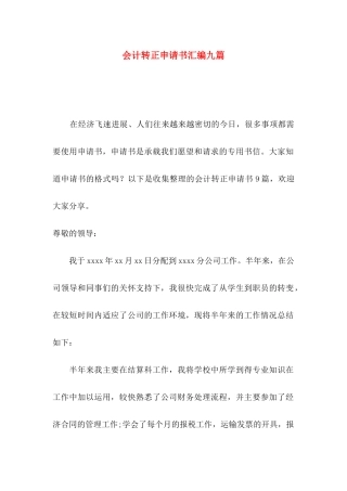 会计转正申请书汇编九篇