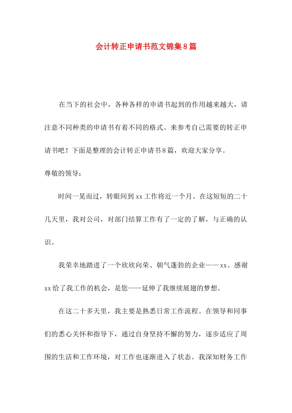 会计转正申请书范文锦集8篇_第1页