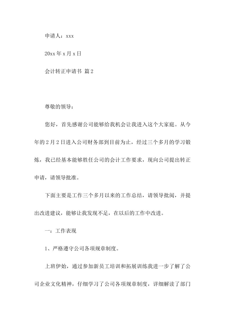 会计转正申请书范文锦集8篇_第3页