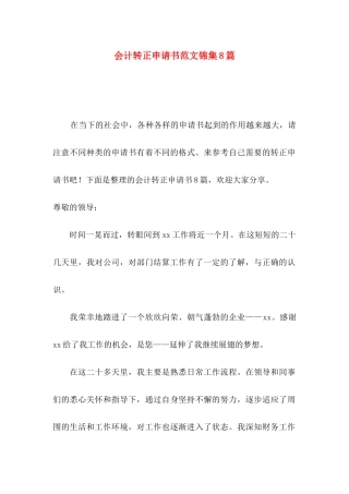 会计转正申请书范文锦集8篇