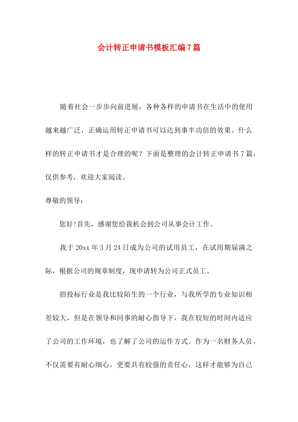 会计转正申请书模板汇编7篇_第1页