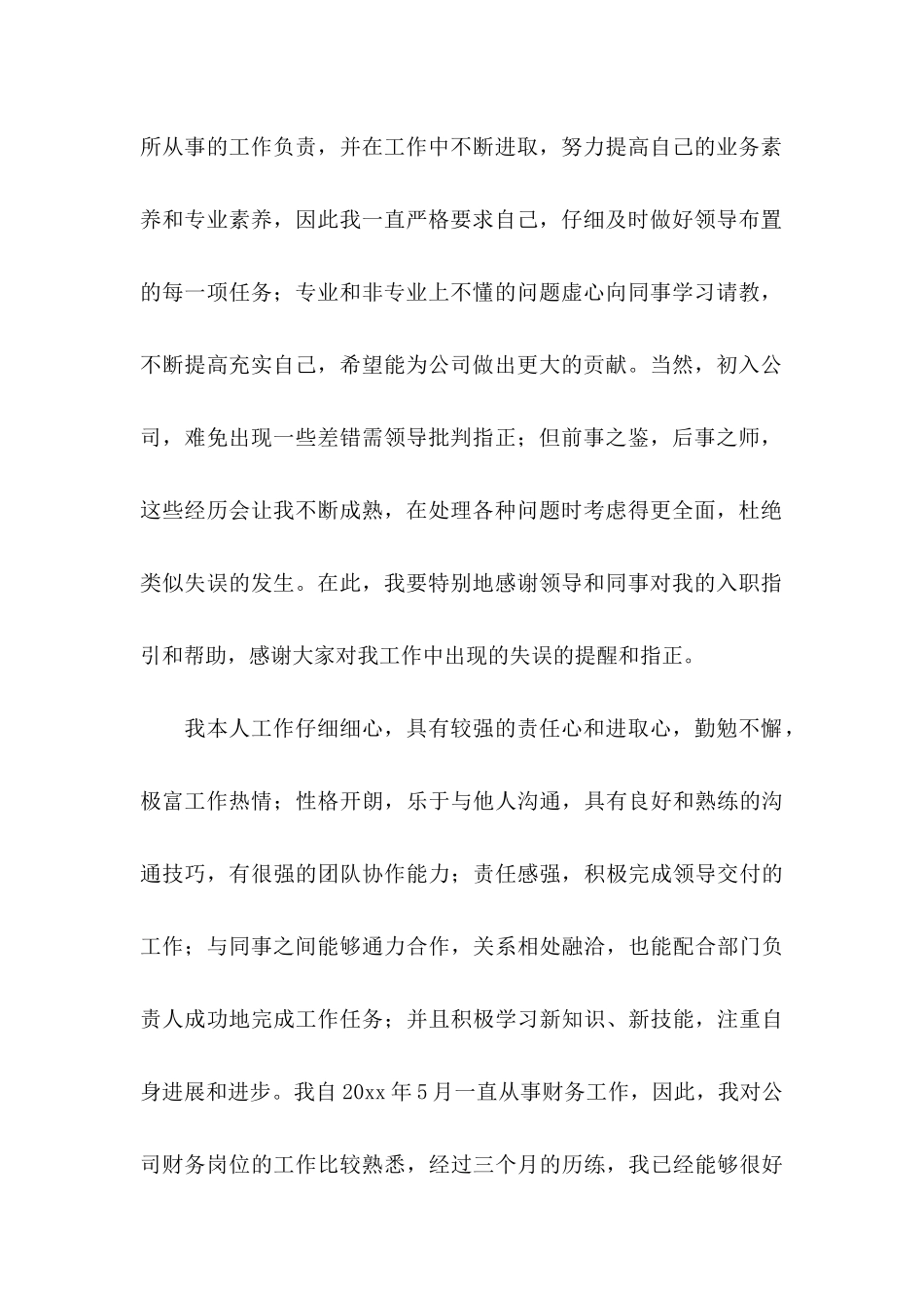 会计转正申请书模板汇编7篇_第2页