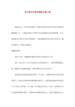 会计转正申请书模板汇编7篇