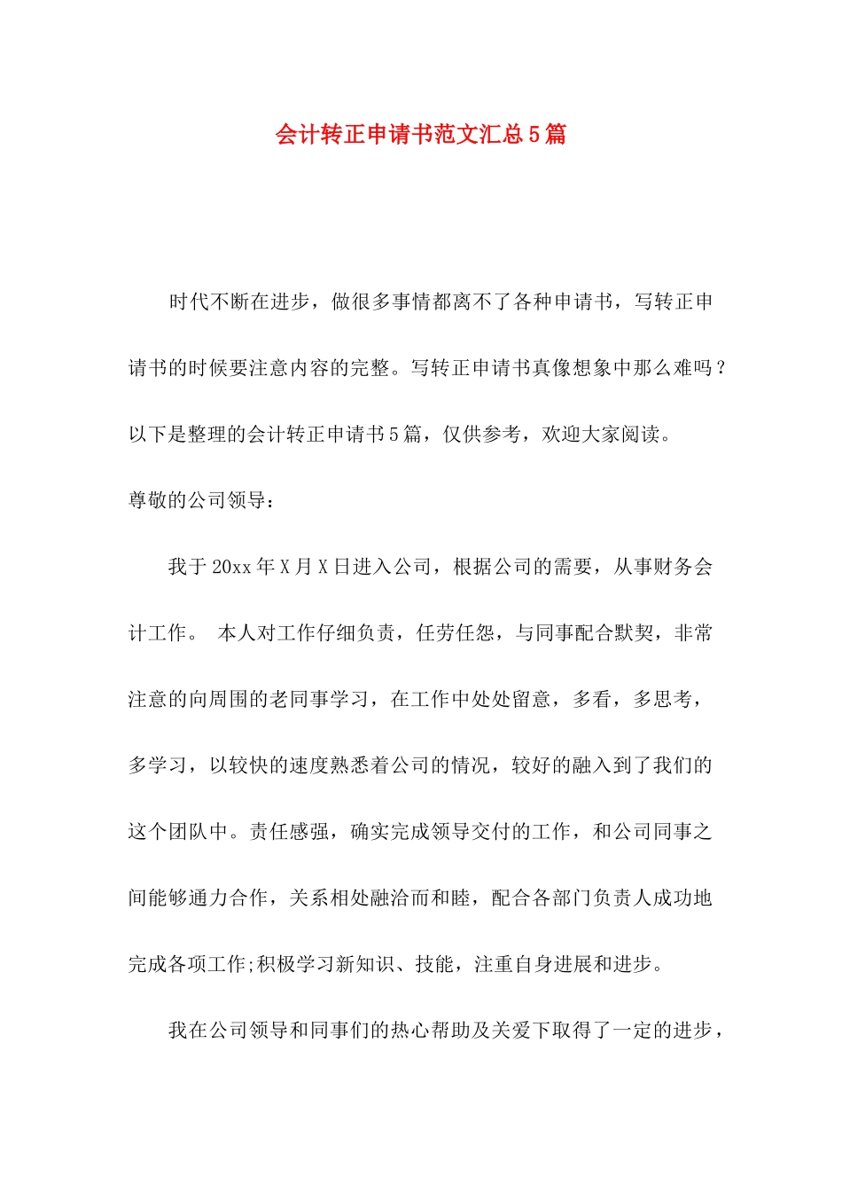 会计转正申请书范文汇总5篇_第1页