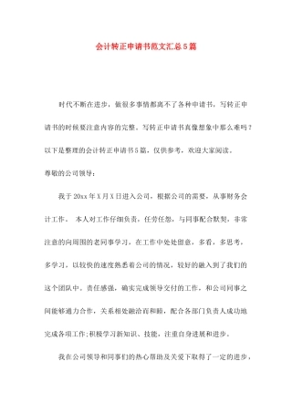 会计转正申请书范文汇总5篇
