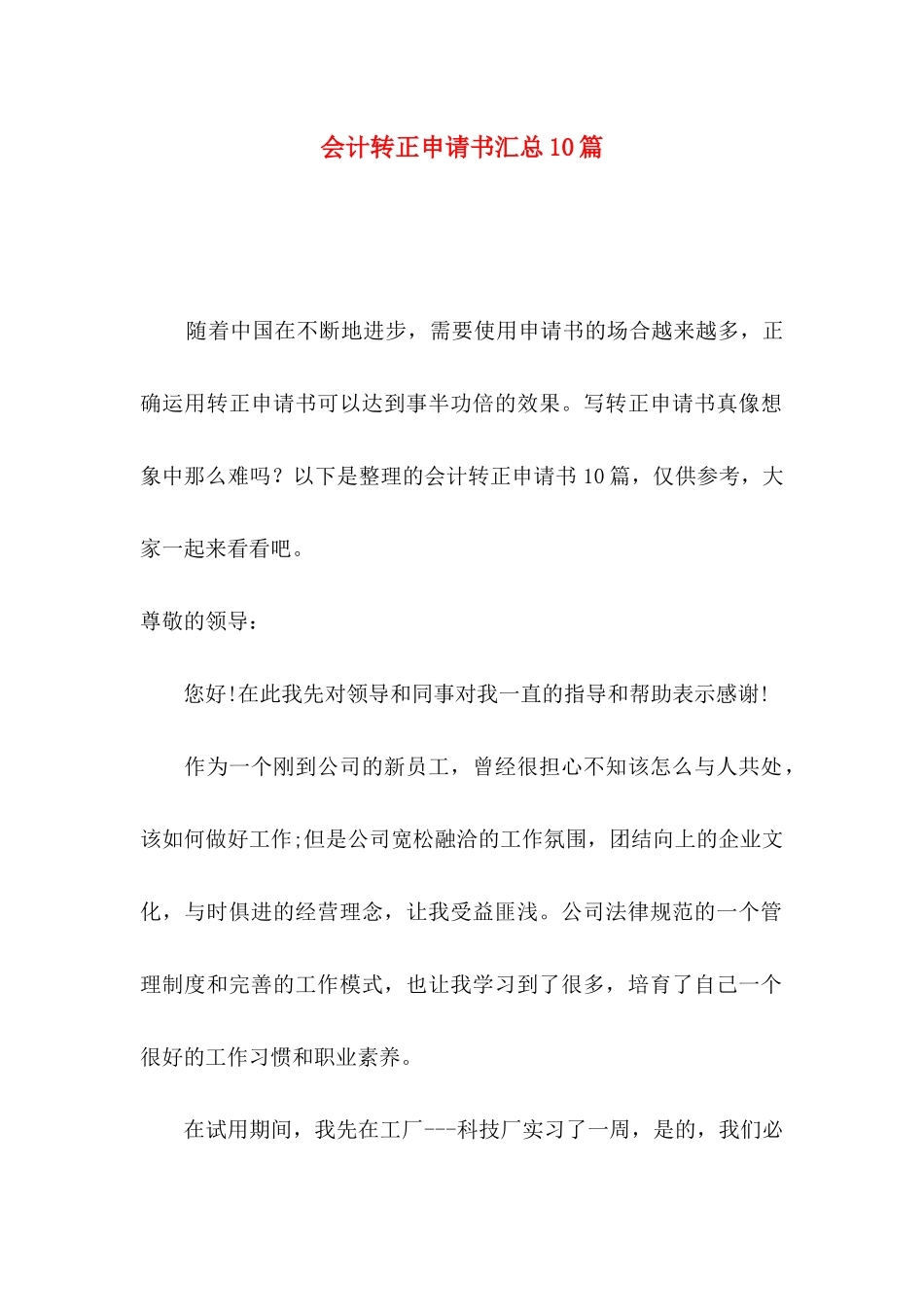 会计转正申请书汇总10篇_第1页