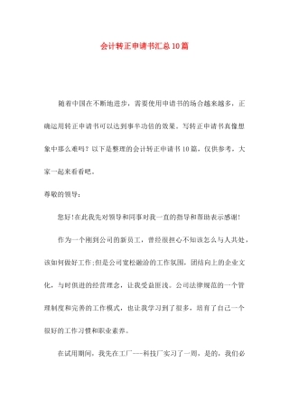 会计转正申请书汇总10篇