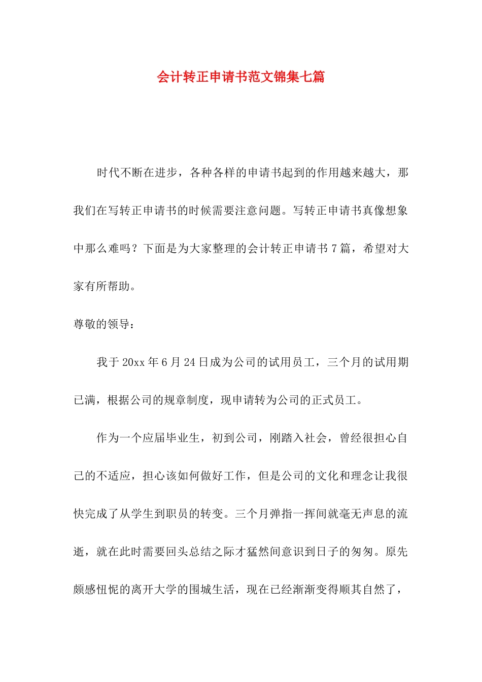 会计转正申请书范文锦集七篇_第1页