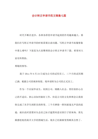 会计转正申请书范文锦集七篇