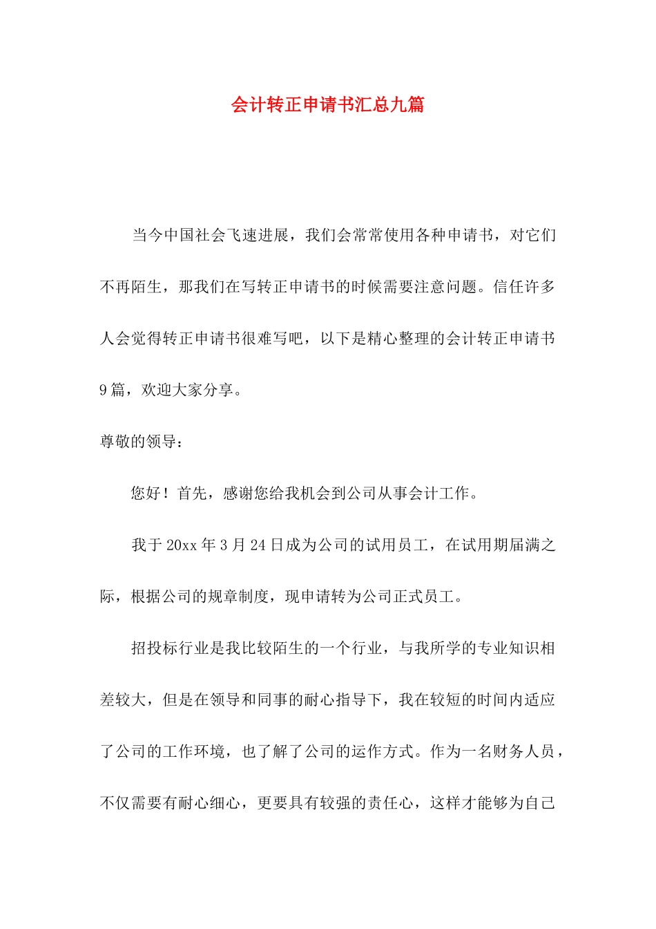会计转正申请书汇总九篇_第1页