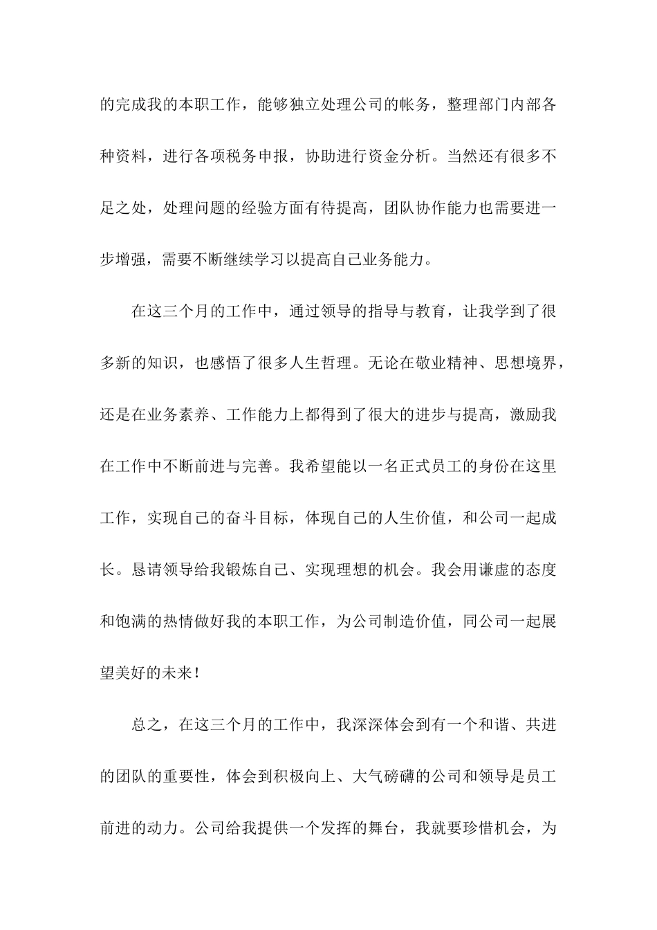 会计转正申请书汇总九篇_第3页