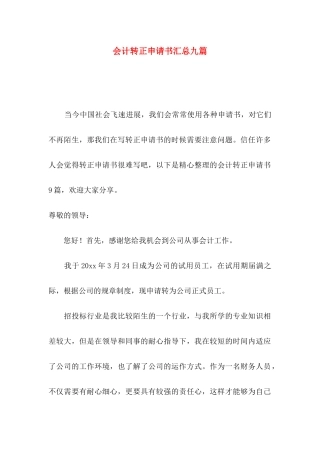 会计转正申请书汇总九篇