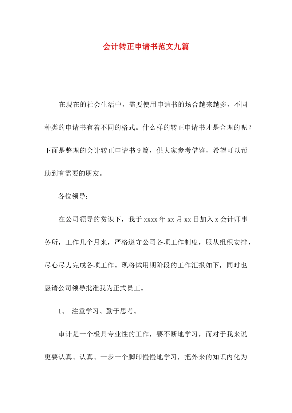 会计转正申请书范文九篇_第1页