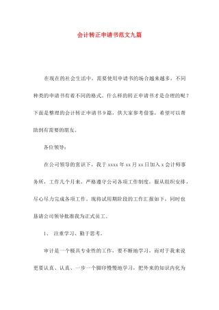 会计转正申请书范文九篇