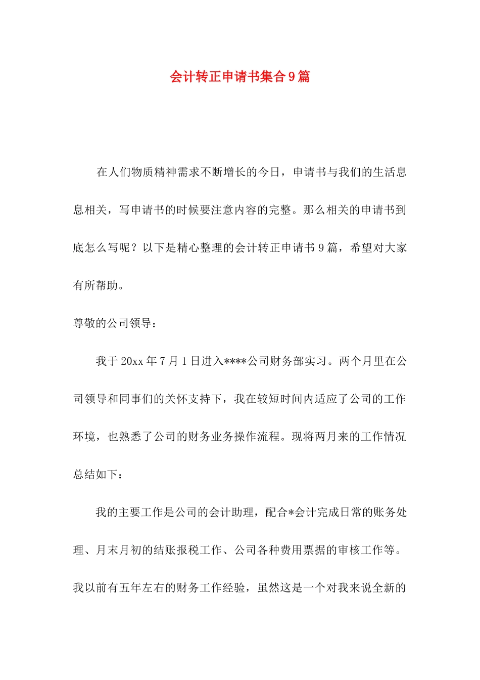 会计转正申请书集合9篇_第1页