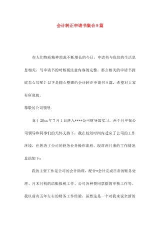会计转正申请书集合9篇