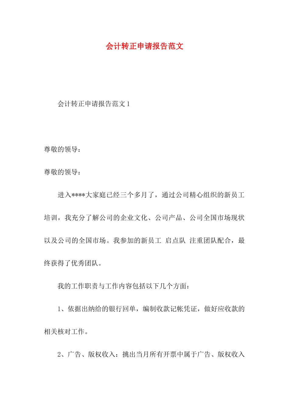 会计转正申请报告范文_第1页