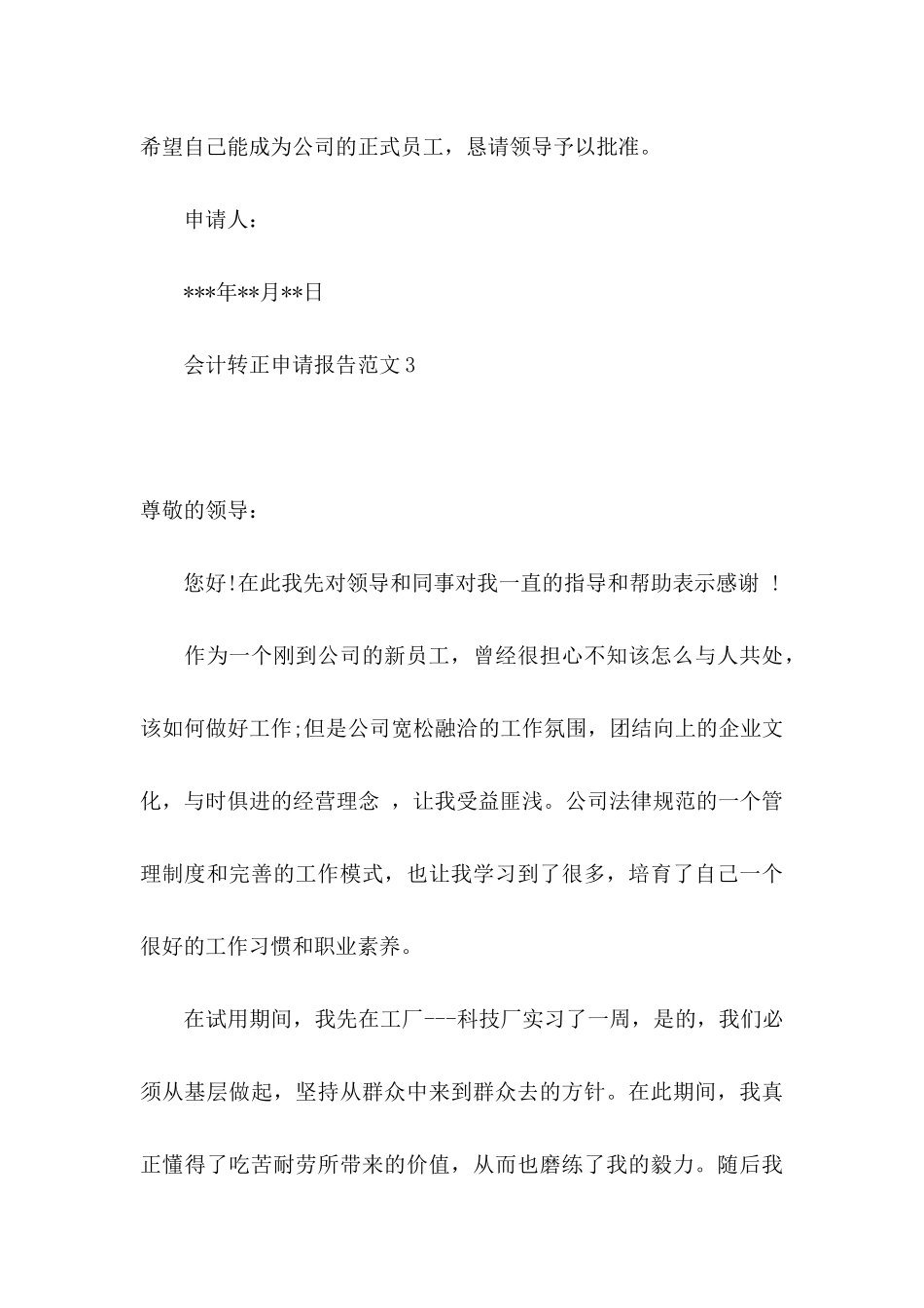 会计转正申请报告范文_第3页