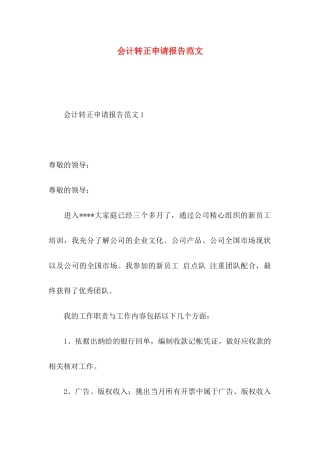 会计转正申请报告范文