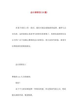 会计辞职信(15篇) (2)