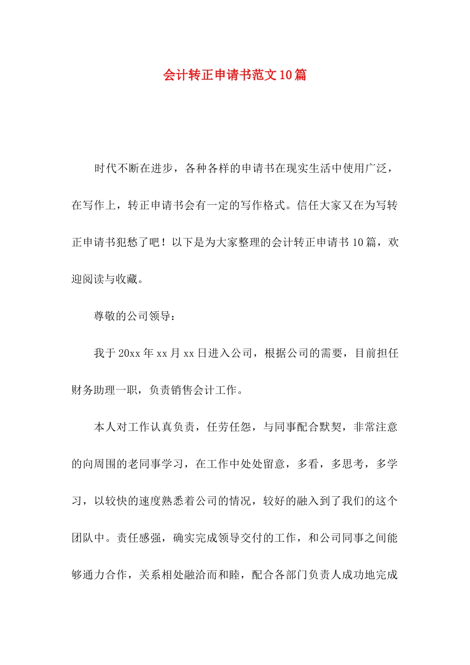 会计转正申请书范文10篇_第1页