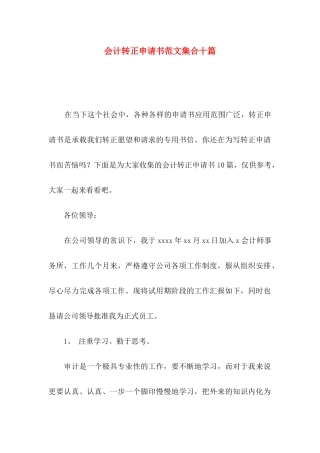 会计转正申请书范文集合十篇