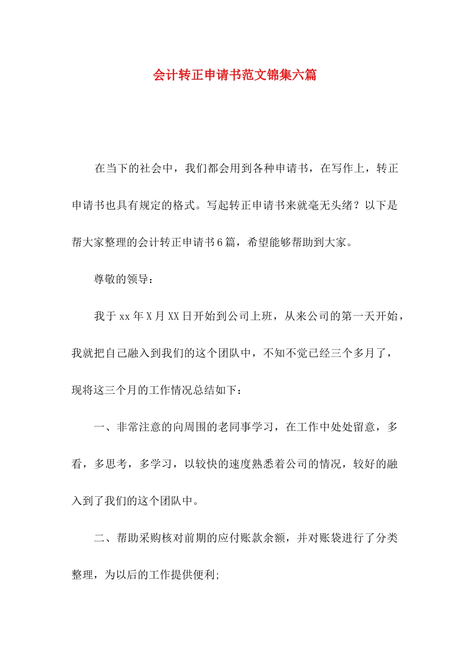 会计转正申请书范文锦集六篇_第1页