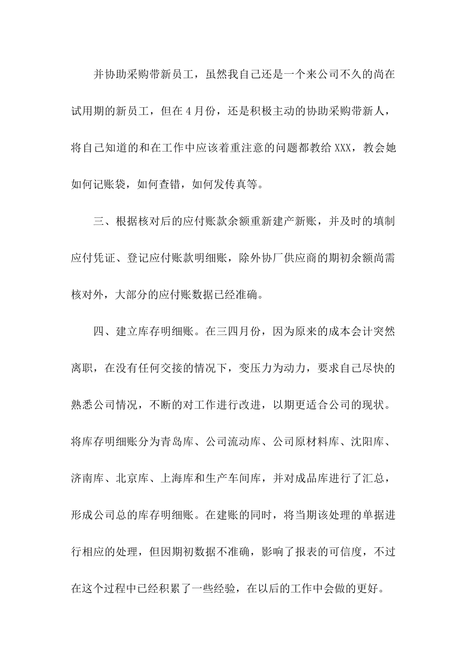 会计转正申请书范文锦集六篇_第2页
