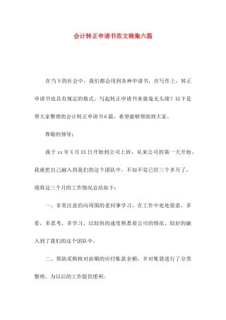 会计转正申请书范文锦集六篇