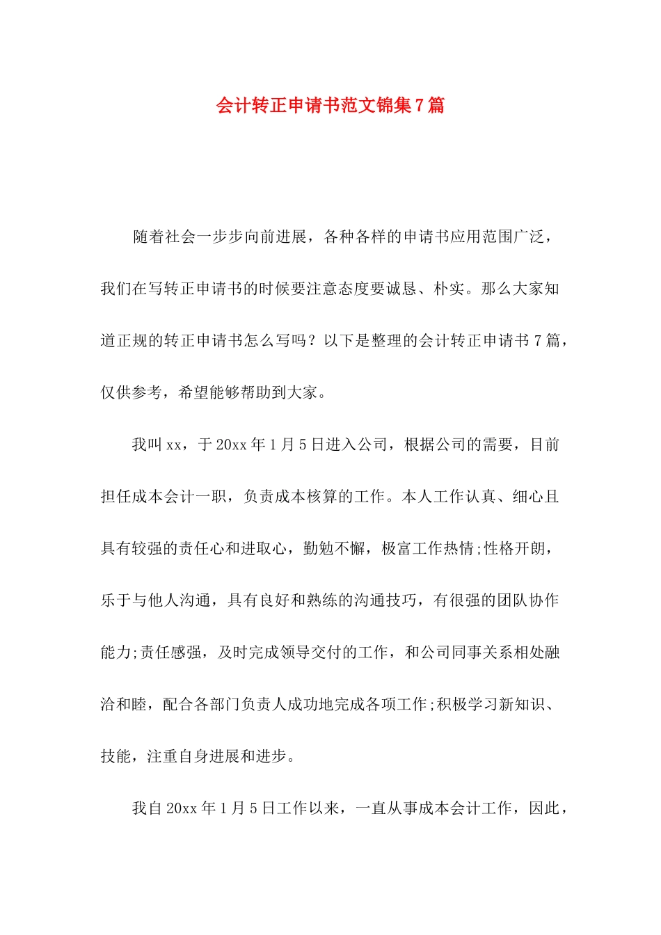 会计转正申请书范文锦集7篇_第1页