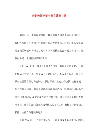 会计转正申请书范文锦集7篇