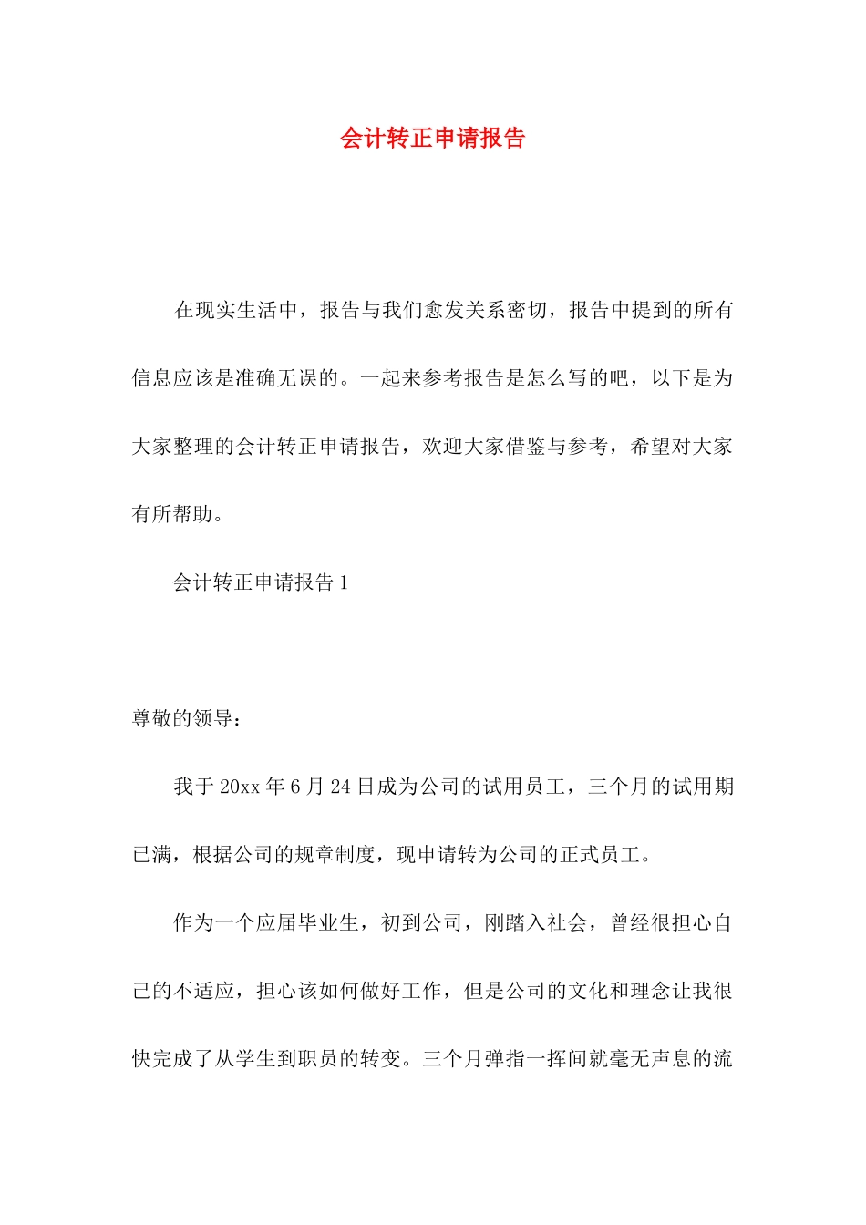 会计转正申请报告_第1页