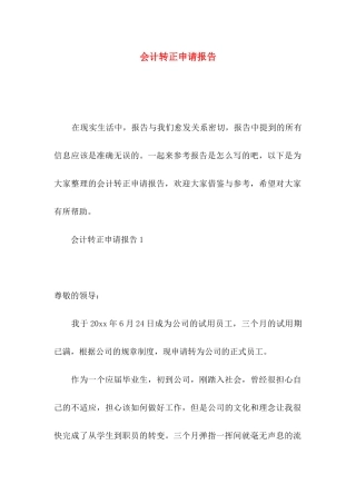 会计转正申请报告
