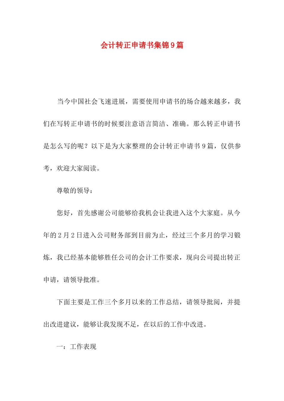 会计转正申请书集锦9篇_第1页