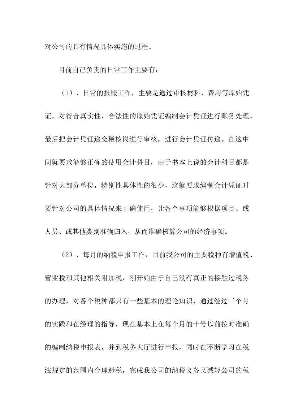 会计转正申请书集锦9篇_第3页