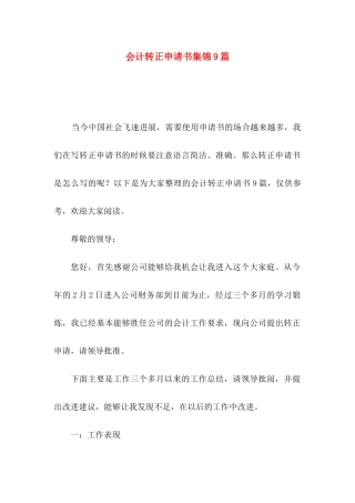 会计转正申请书集锦9篇